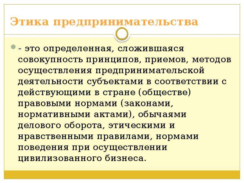 Обычай делового оборота в предпринимательском праве. Предпринимательская этика. Предпринимательская этика примеры. Предпринимательская этика и этикет кратко. Обычаи в предпринимательской деятельности.