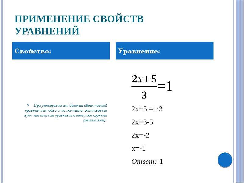 Части уравнения. Деление обеих частей уравнения. Умножить обе части уравнения. Умножение обеих частей уравнения на одно и тоже число. Деление обеих частей уравнения на одно и тоже число.