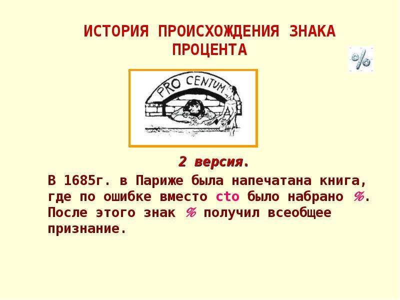 Была составлена. История возникновения процентов. История знака процент. Кто придумал знак процента. Как появился символ процент.