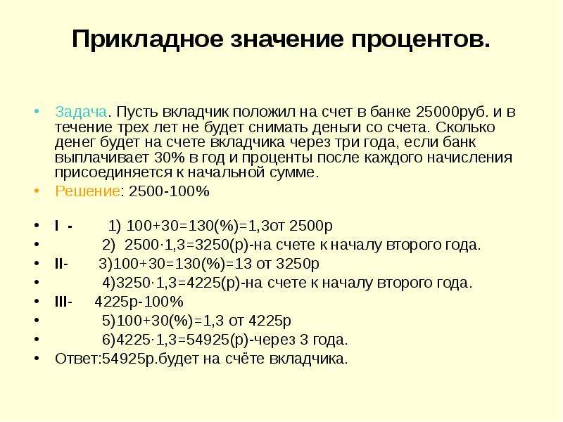 Полагая сколько лет. Прикладное значение процентных задач. Задачи с прикладным значением. Количество денег на счетах в банках. Счет вкладчика в банке это.