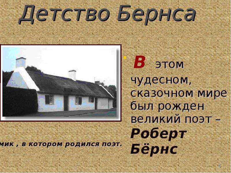 Презентация бернс честная бедность