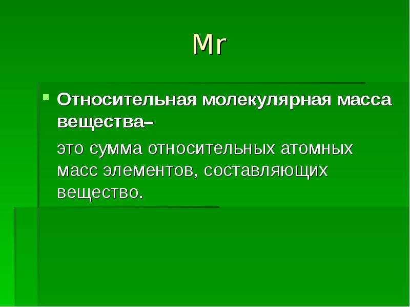 Mr относительная молекулярная. Относительная молекулярная масса. Mr молекулярная масса. Молекулярная масса этт. Относит молекулярная масса.