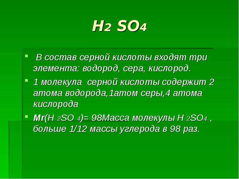 Водород как элемент входит. В состав серной кислоты входят два атома. H2so4 атомы серы. Состав молекул so2. В состав молекулы серной кислоты h2so4 входят.