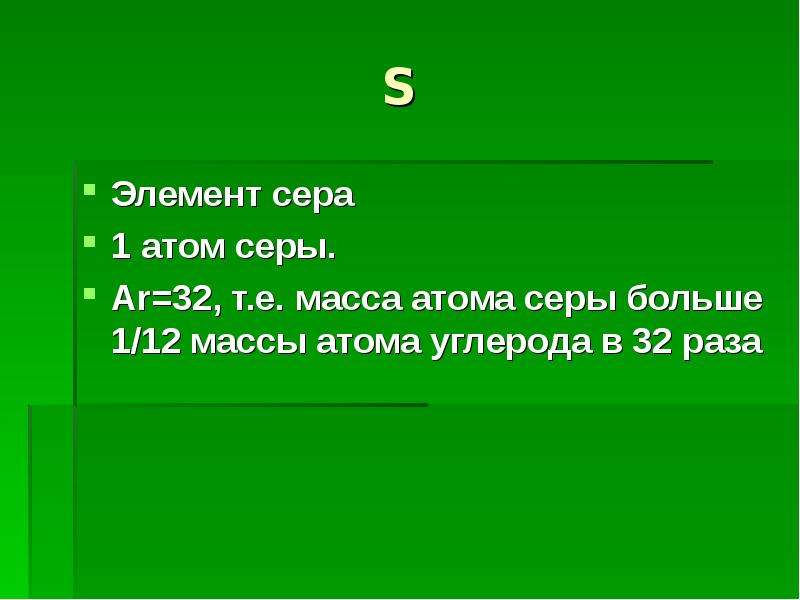 Масса е. Сера атомная масса. Масса атома серы. Атомарный вес серы. Сера атомный вес.