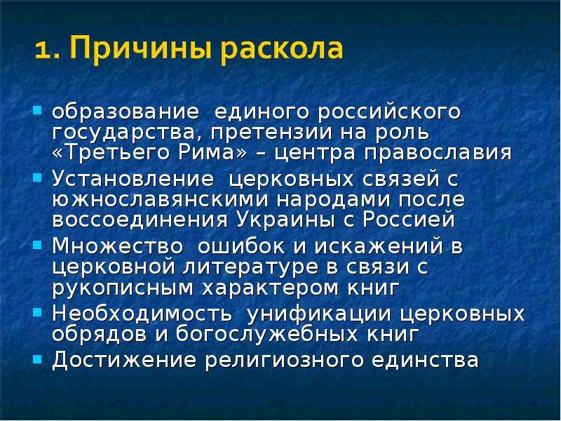 Третья роль. Претензии государства на роль 3 Рима. Мессианская роль третьего Рима. Причины и предпосылки раскола Рима. Рим центр Православия.