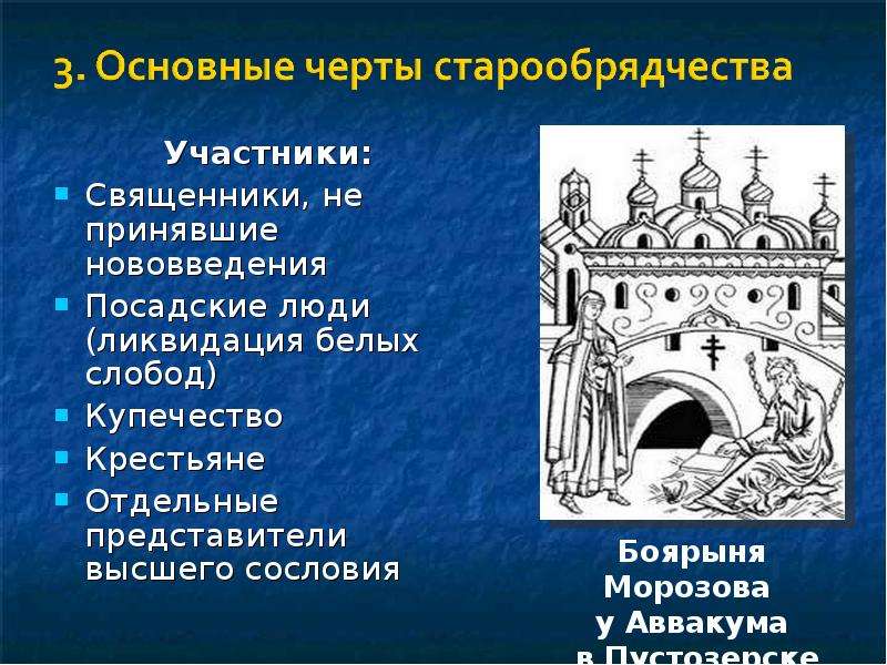 Ликвидация белых слобод в городах. Основные черты церкви. Священство и царство 17 век. Священство и царство церковный раскол. Ликвидация белых слобод.