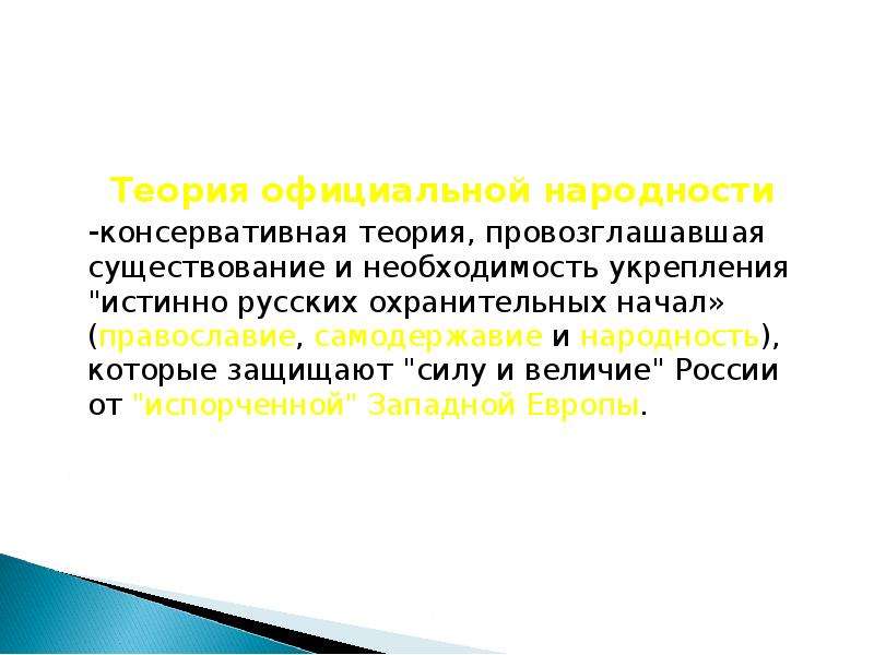 Охранительные тенденции. Консервативная теория. Теория «официальной народности» провозглашала формулу. Вера самодержавие народность. Принцип Православия с.с.Уварова провозглашал?.