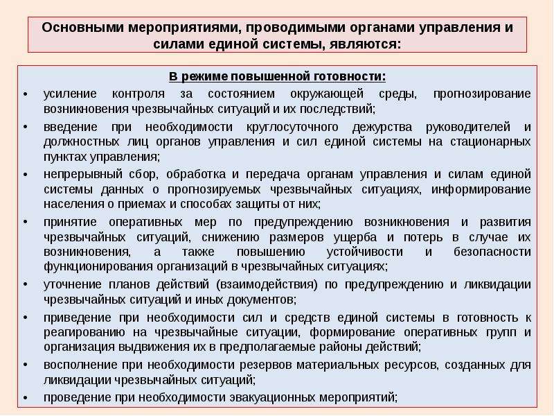 Введение повышенной готовности при чс. 5 Основных мероприятий в режиме повышенной готовности. Режим повышенной готовности. Режим повышенной готовности мероприятия. Мероприятия по проверке готовности органов управления, сил и средств.