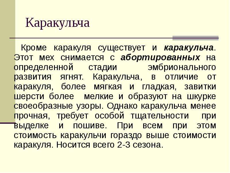 Более мягкий. Сортировка овчинно-шубных товаров.