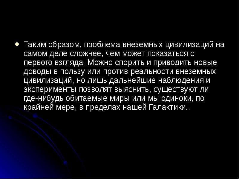 Проблема внеземного разума в научно фантастической литературе астрономия презентация