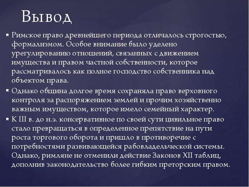 Значение 12 таблиц. Выводы Римского права. Право древнего Рима кратко. Вывод о римском праве. Римское право кратко.