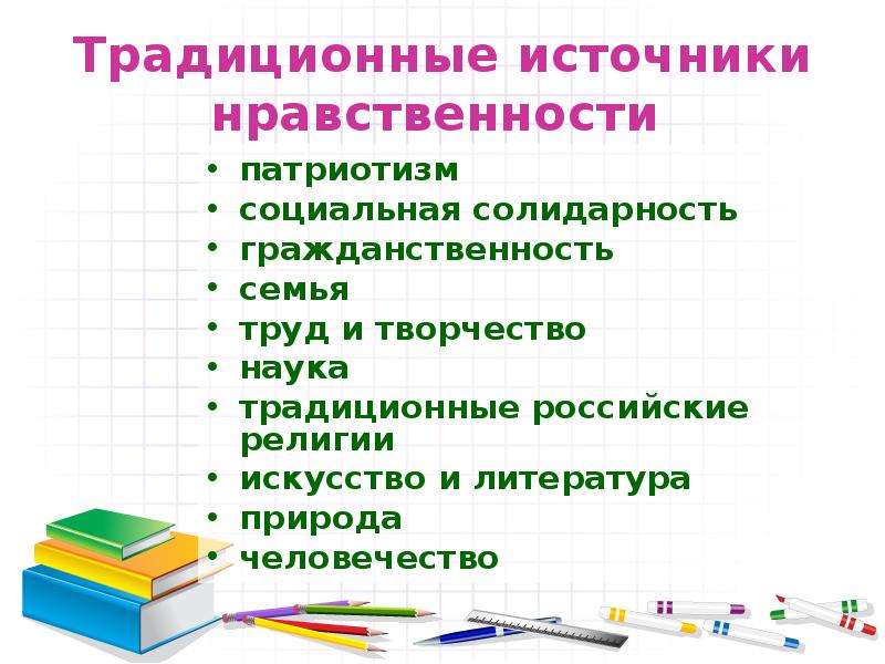 Воспитательный потенциал урока. Традиционные источники нравственности. Источники нравственности традиции. Традиционными источниками нравственности являются:. Перечислите традиционными источники нравственности в России..