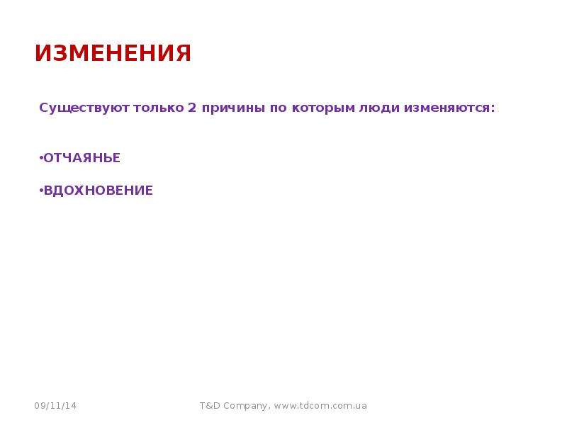 Почему меняется отношение. Человек меняется по двум причинам. Цитаты по управлению изменениями. Причины изменяющего человека. Неизменение.