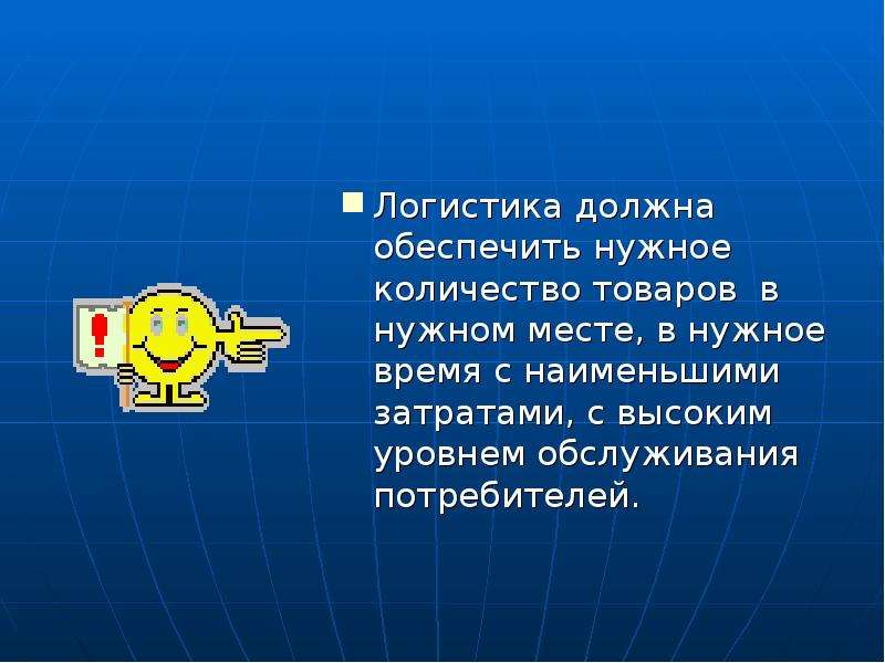 Необходимом количестве в нужное место. Логист должен. Девиз логистики в нужное время в нужное место.