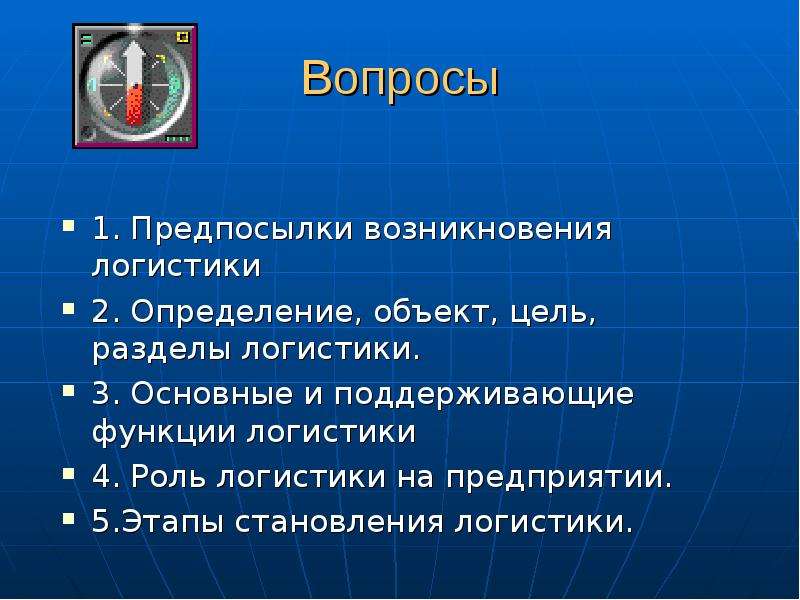 Вторая определение. Причины возникновения логистики. Разделы логистики. Основные и поддерживающие функции. Логистики вводная тема определения.