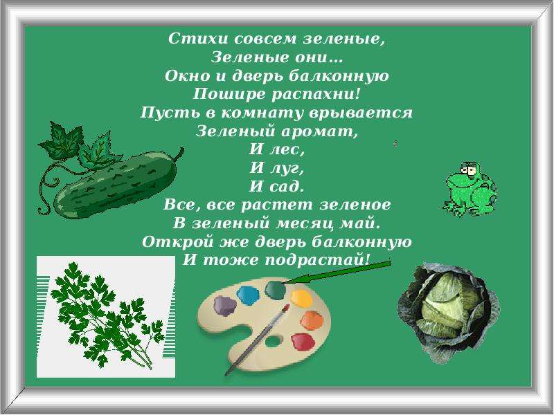 Стихотворение была зеленой. Стих про зеленый цвет. Детские стихи про зеленый цвет. Стихотворение про зеленый цвет для детей. Маленький стих про зелёный цвет.