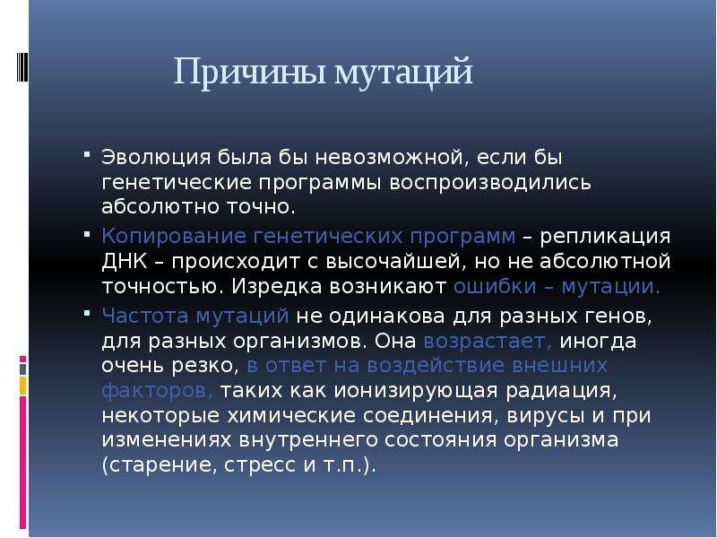 Появления гена. Причины возникновения генных мутаций. Причины генетических мутаций. Факторы появления мутации. Факторы возникновения мутаций.