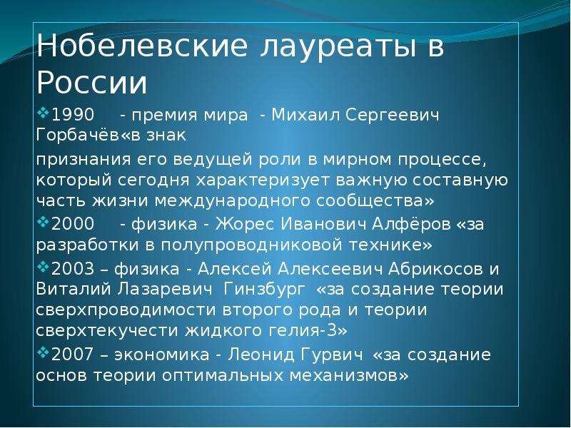 Российские нобелевские лауреаты. Нобелевские лауреаты России. Нобелевские лауреаты России и СССР. Нобелевская премия Россия. Лауреаты Нобелевской премии из России.