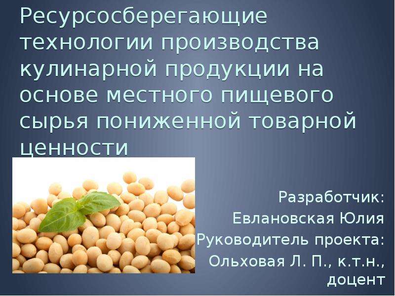 Ресурсосберегающие технологии. Ресурсосберегающие производства. Ресурсосберегающие процессы. Пищевая ценность кулинарной продукции.