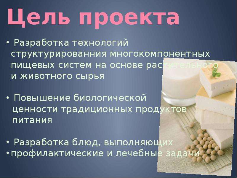 Цели и задачи проекта по технологии кулинария