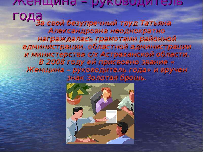 Руководитель года. Женщина руководитель презентация. Доклад женщине начальнику. Презентация на тему женщина как руководитель какая она. Неоднократно поощрялся.