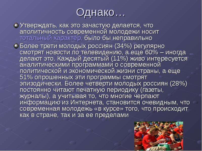 Аполитичность. Плюсы современной молодежи. Причины аполитичности молодежи. Плюсы и минусы современной молодежи. Чем вызвана аполитичность молодёжи.