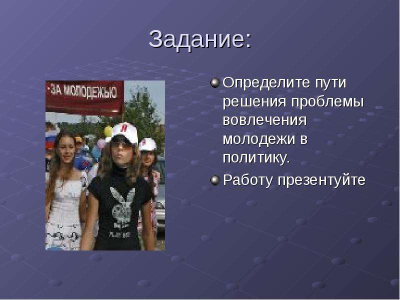 Презентация на тему молодежных. Молодежь и политика презентация. Вовлечение молодежи в политику. Самая актуальная тема для молодежи. Презентация на тему молодежи и села.