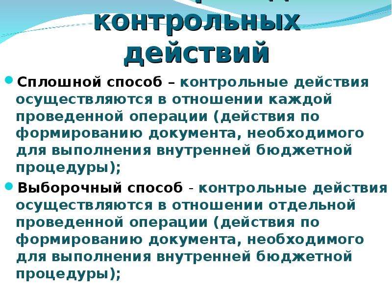 Контрольные действия