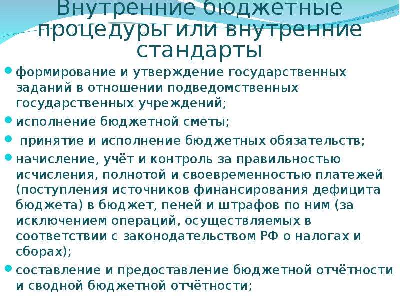 Внутренний бюджет. Внутренние бюджетные процедуры это. Бюджетные процедуры внутреннего финансового аудита. Перечень внутренних бюджетных процедур. Бюджетная процедура пример.