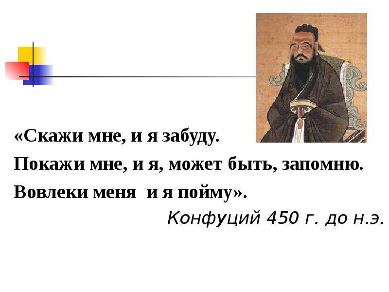 Покажи мне я пойму. Конфуций скажи мне и я забуду. Скажи мне я забуду покажи мне я запомню вовлеки меня я пойму. Покажи мне и я запомню Конфуций. Китайская мудрость расскажи мне и я забуду.