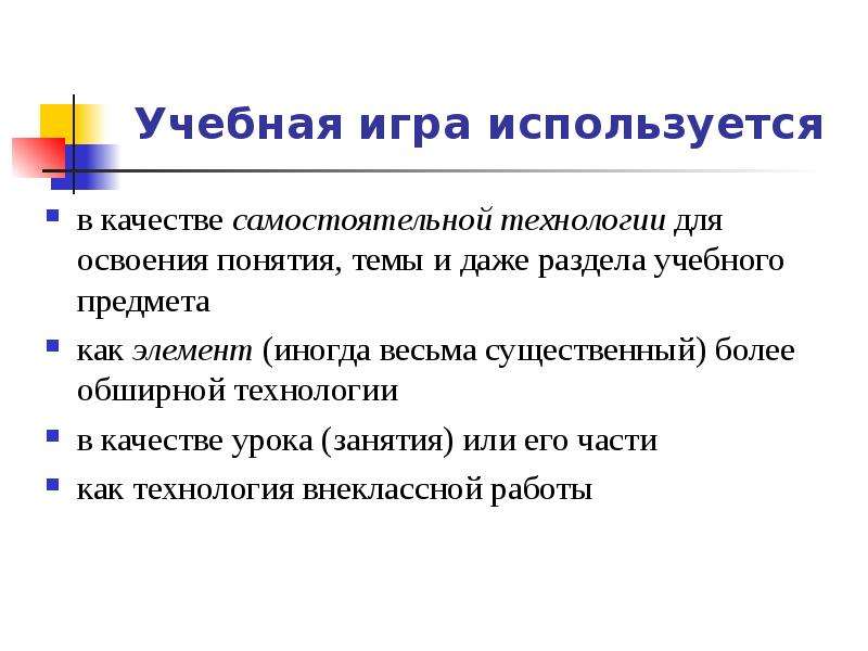 Технология самостоятельной. Учебная игра. Учебная игра это определение. Методические игры. Тема учебная игра.