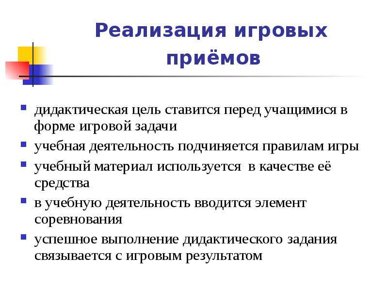 Дидактические приемы. Средства реализации игры. Методы и приемы дидактической игры. Дидактические задачи интерактивного обучения. Задачи реализации игры.