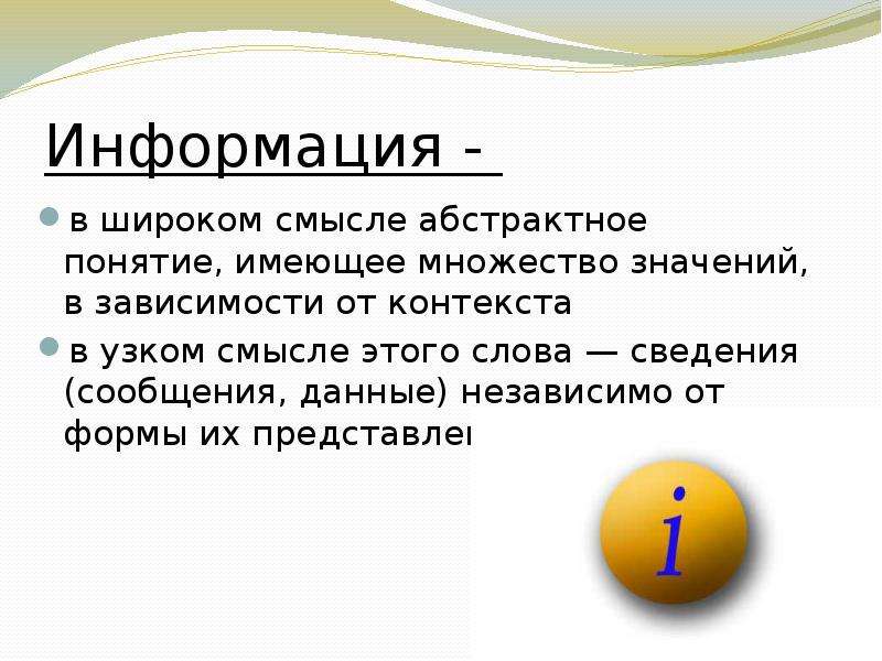 2 понятие информации. Информация в широком смысле это. Информация в узком смысле. Понятия слова информация. Информация в широком и узком смысле.