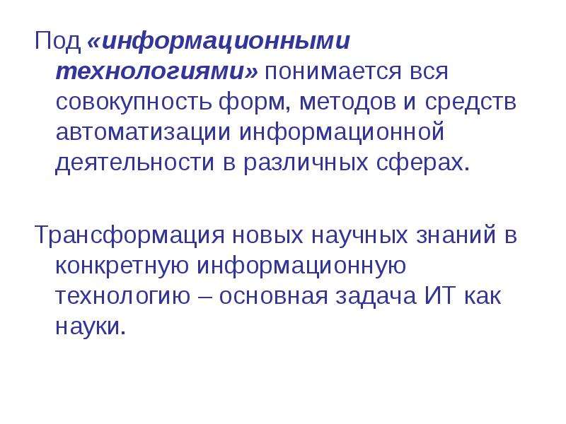 Совокупность форм и методов. Что понимается под информационными технологиями?. Под информационными технологиями (ИТ) понимается. Что подразумевается под «информационными технологиями»?. ИТ информационные технологии подразумевае.