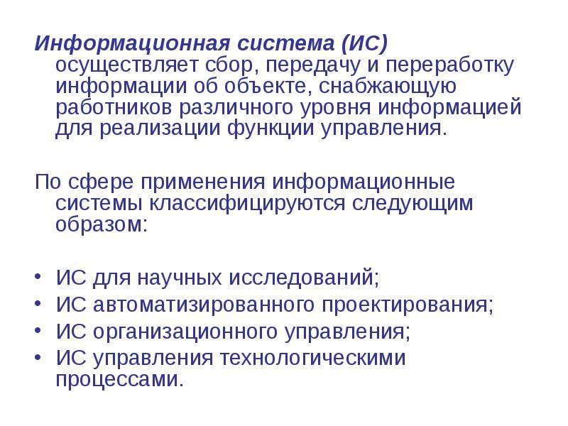 Информационная система осуществляющая. Осуществляется сбор передачу и переработку информации об объекте. Что осуществляет сбор , передачу и переработку информации. Информационная система это система по сбору и передаче. Уровни проблем передачи информации определяется.