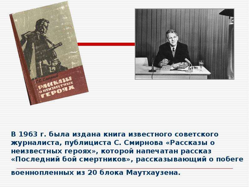 В году был заключен. Смирнов рассказы о неизвестных героях. Смирнов, Сергей Сергеевич. Рассказы о неизвестных героях. Рассказ неизвестный герой. Смирнов Сергей Сергеевич рассказы о неизвестных героях книга.