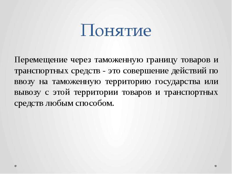 Перемещение через. Перемещение товаров и транспортных средств через таможенную границу. Понятие перемещения. Перемещение через таможенную границу. Перемещение транспортных средств через таможенную границу.