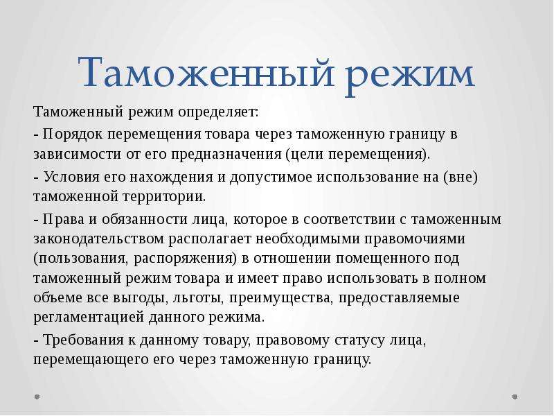 Цели перемещения. Таможенные режимы. Понятие таможенного режима. Классификация таможенных режимов. Назовите основные таможенные режимы.