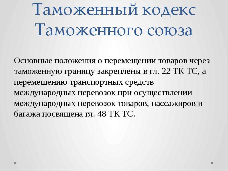 Следит за законностью перемещений товаров через границу