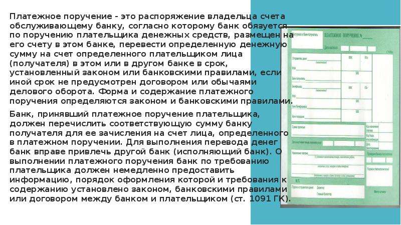 Вашим поручением. Платежное распоряжение. Распоряжение владельца счета банку. Согласно платежного поручения или согласно платежному поручению. Поручение владельца счета.