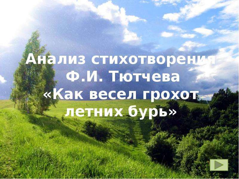 Как весел грохот бурь. Как весел грохот летних бурь. Тютчев весел грохот летних. Лето в стихотворениях Тютчева как весел грохот летних бурь. Стих как весел грохот летних бурь.