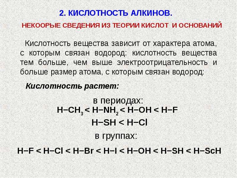 Реакции замещения атома водорода. Кислотность алкинов. Кислотность ацетилена. Кислотность это в химии. СН кислотность.