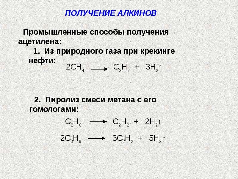 Реакция замещения алкинов. Номенклатура алкинов таблица. Химические свойства алкинов с примерами. Особенности строения алкинов. Получение алкинов.