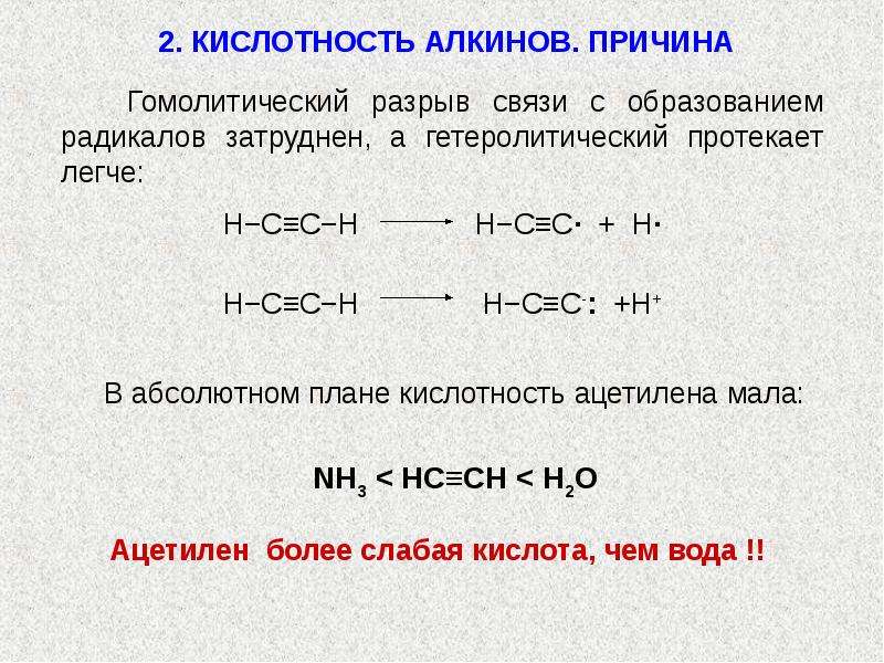 Реакции тройной связи. Ch кислотность алкинов. C H кислотность алкинов. Кислотность ацетилена. Кислотность терминальных алкинов.