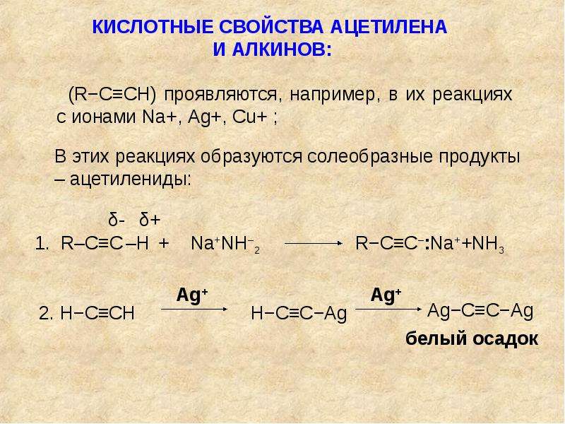 Физические свойства алкинов. Кислотные свойства терминальных алкинов. Кислотные свойства ацетилена. Кислотные свойства алкинов. Концевые Алкины.