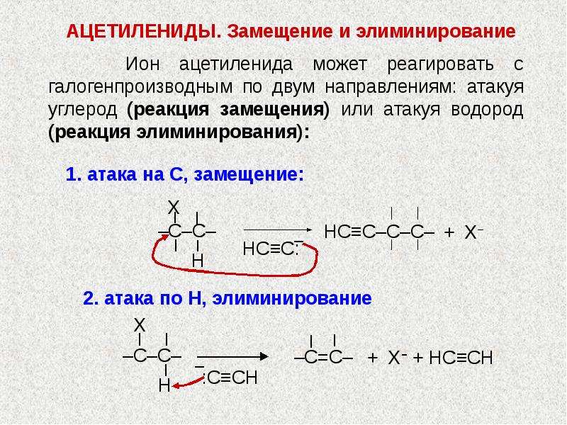 Реакция замещения алкинов. Ацетилениды. Образование ацетиленидов. Реакция замещения Алкины. Реакции ацетиленидов.