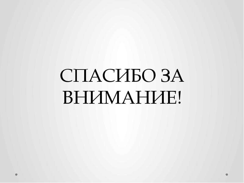 Спасибо за внимание черное. Спасибо за внимание. Спасибо за внимание для презентации. Надпись спасибо за внимание. Спасибо за внимание на белом фоне.