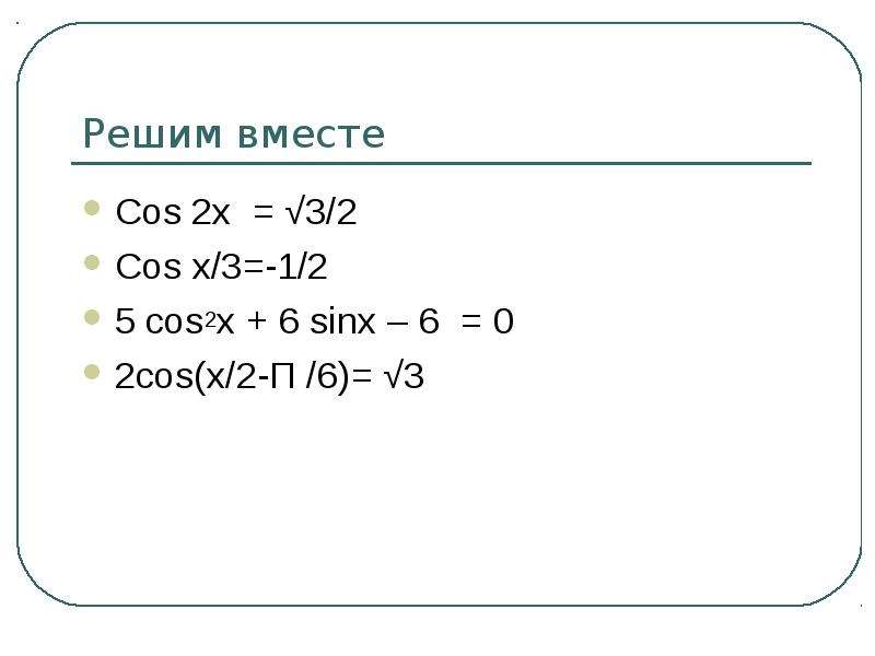 Решите уравнение 2cos 2 x cosx 0. Решите уравнение cos x = √ 3/2. Cos2x=√3/2. Cos x 3 2 решение. Решить уравнение cos x 2.