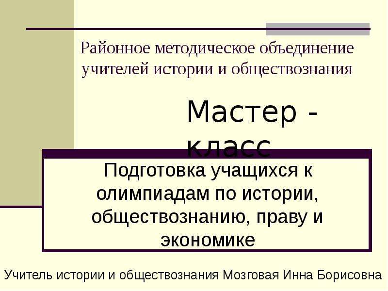 Проект по истории обществознанию. Методическое объединение учителей истории и обществознания. Районное методическое объединение учителей истории и обществознания. Понятие мастер по обществознанию.