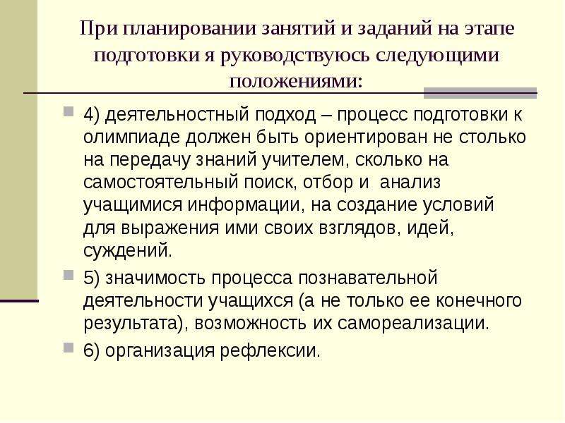 Этапы подготовки к олимпиадам. На этапе подготовки студентов к Олимпиаде важно формировать.